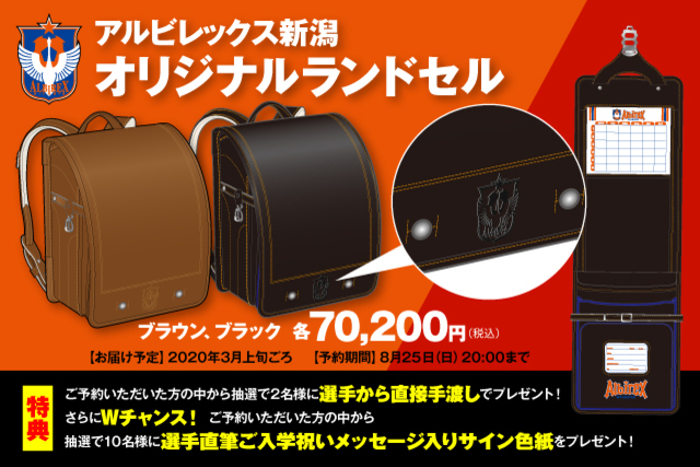 アルビレックス新潟オリジナルランドセル新登場！予約販売のお知らせ